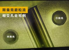 如何去除小孔相交處毛刺？答案來(lái)了！