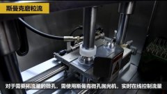 微孔拋光、去毛刺以及拓流量，斯曼克磨粒流給出解決方案